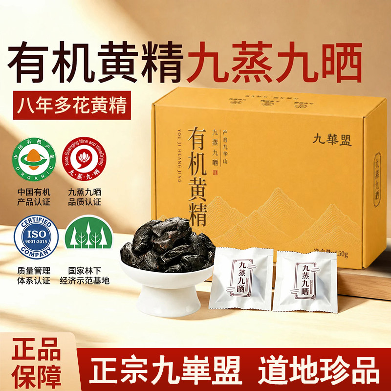 九华盟有机黄精九蒸九晒九制九华山黄精即食独立包装泡茶养生A
