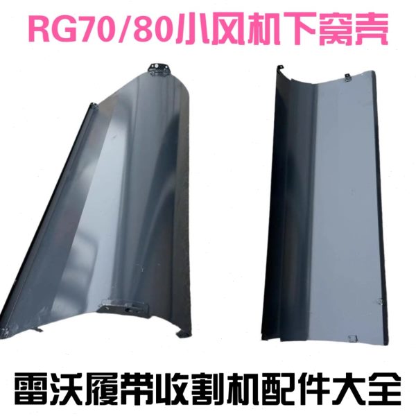 雷沃收割机配件RG70/80领航金刚版一代二代贯流小风机下窝壳图片
