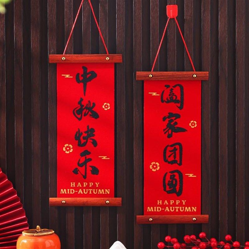 中秋国庆节c实木绒布小对联2024新款入户门家用客厅卧室装饰挂件