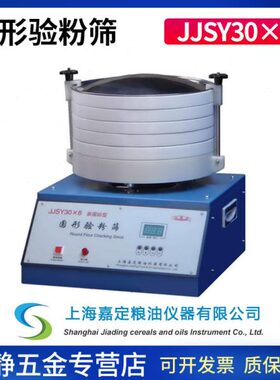 上海嘉定粮油JJSY30×8圆形验粉筛检验筛粉类粗细度检测筛