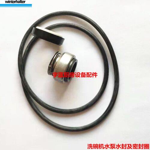 WINTERHALTER温特豪德洗碗机配件洗碗机水泵水封及密封圈3102270