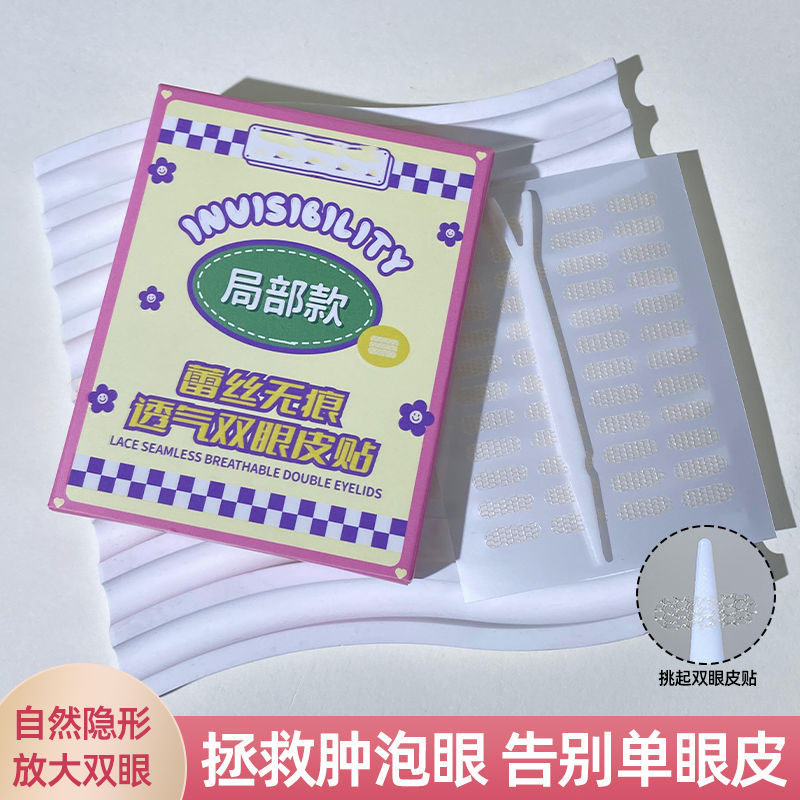 【下单立减50】蕾丝无痕透气双眼皮贴隐形服帖持久贴防水防汗YZ05