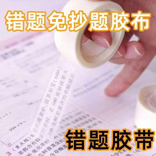【下单立减50】错题胶带透明罚抄粘贴胶布隐形胶带半透明Y32