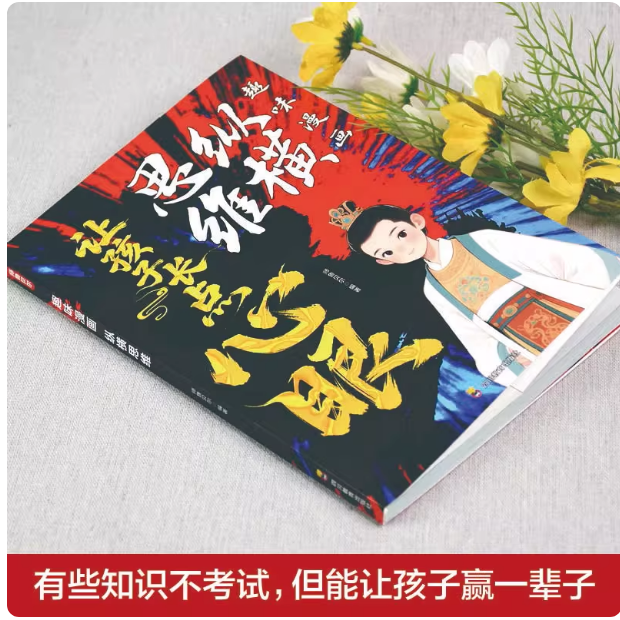 【下单立减50】让孩子长点心眼 趣味漫画纵横思维 为官从YZ05