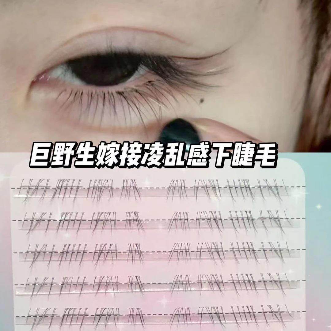 【下单立减50】清冷破碎感~超细软野生下睫毛自然真嫁接假睫YZ05