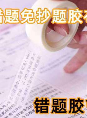 错题胶带透明罚抄粘贴胶布隐形胶带半透明Y32