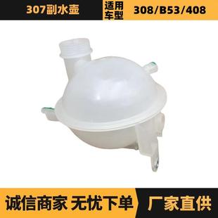 汽车配件适用雪铁龙标致307副水壶1323EZ 9681161680厂家供应