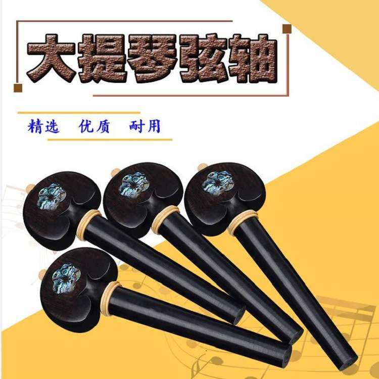 大提琴弦轴乌木镶黄杨木调音琴轴手工雕花鲍鱼壳旋钮轴柄,电子元器件市场,其它元器件,淘宝优惠券,粉丝福利购,淘宝优惠卷