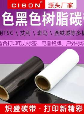 黑白色全树脂基碳带405060708090100110mm*300m热转印碳带条码