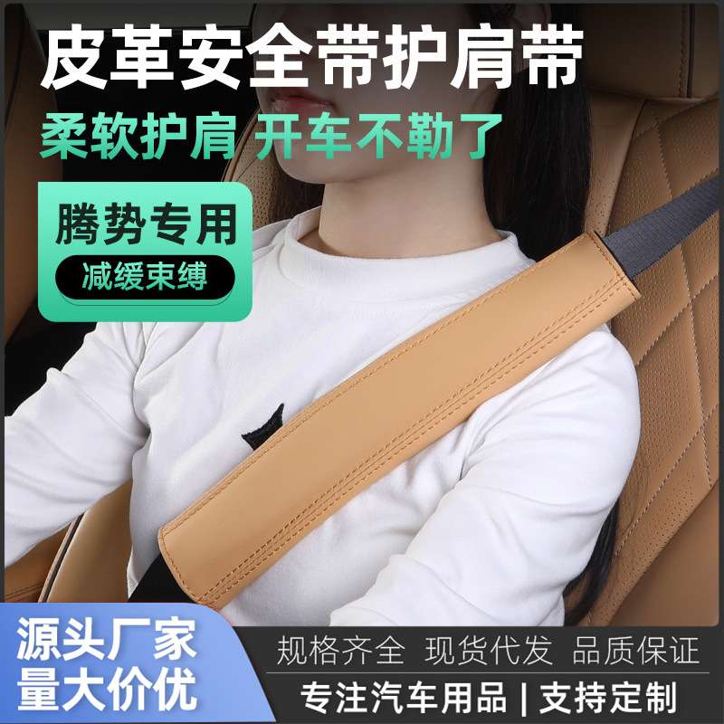 适用腾势D9N7N8X安全带护肩套保护套车用内饰品专用车载用品护肩