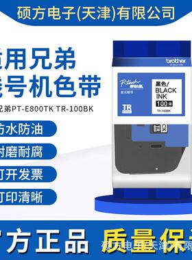 适用兄弟线号机色带标签机PT-E800TK TR-100BK 黑色色带TR100BK