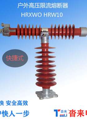 40.5KV户外高压限流熔断器HRW10HRXWO35千伏10KV卡扣式快捷安装