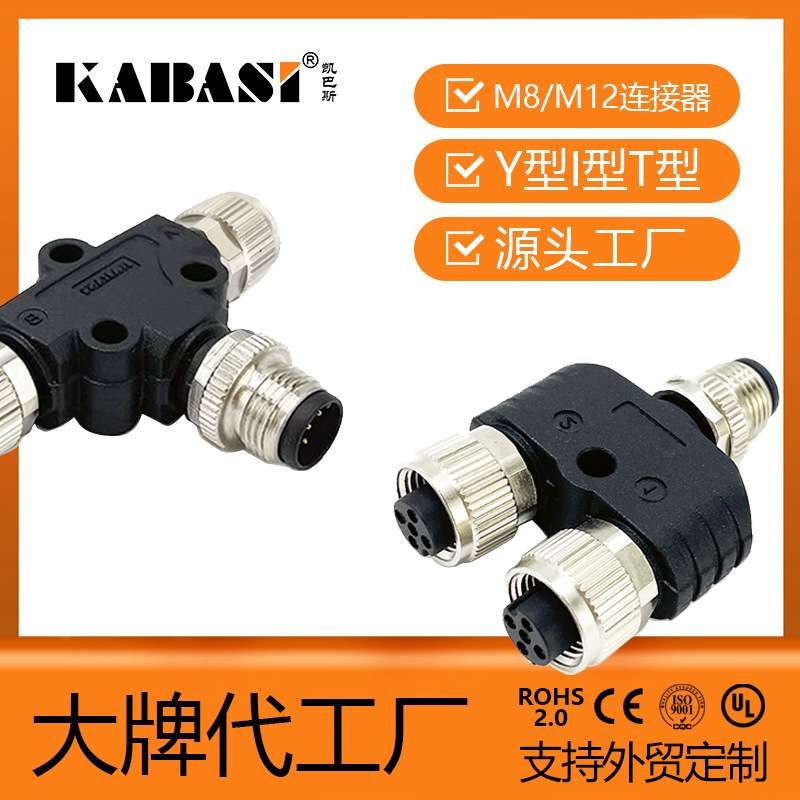 KABASI M12 T型分线器 一公转两母3芯4芯分线器连接器电源接头