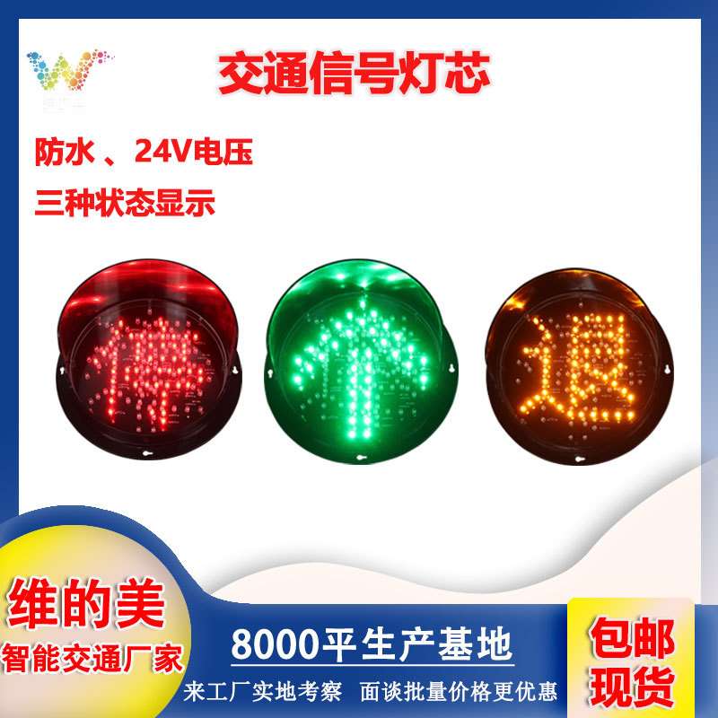 深圳厂家箭头红绿灯 小型三色led指示灯 200型灯芯厂区洗车信号灯