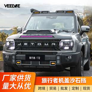 捷途旅行者山海T2砂石挡专用沙石挡机盖罩改装外观防护装饰配件