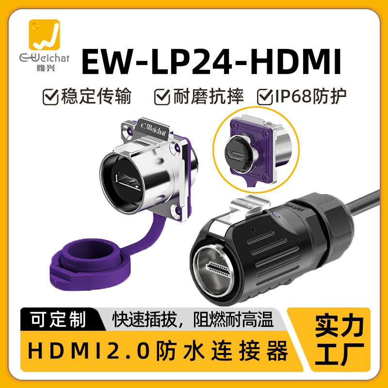 LP24HDMI显示器信号传输法兰式高清视频连接线工业数据公母连接器