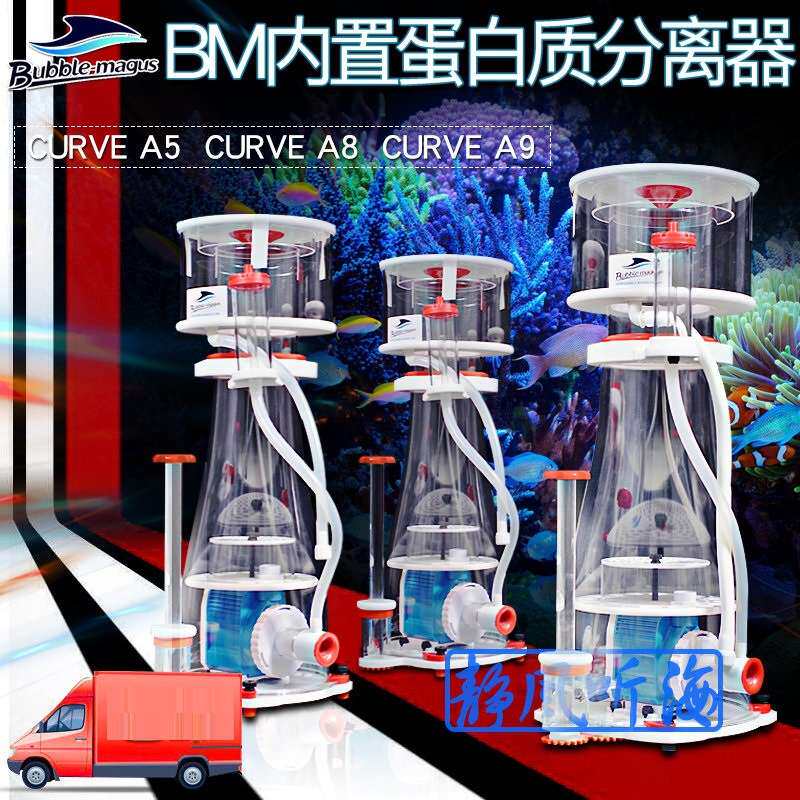 BM鱼缸蛋分海缸curve5/7/9水族箱蛋白质分离器BM海水珊瑚缸蛋分