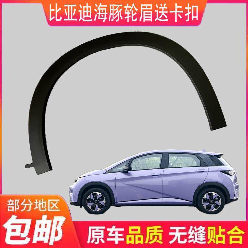 车轮轮眉适用比亚迪海豚专用前后车轮轮眉叶子板防撞条防剐蹭