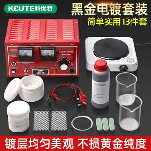 做黑金电镀套装 24K黑金电镀钌液黄金发黑工艺泡镀机打金首饰工具