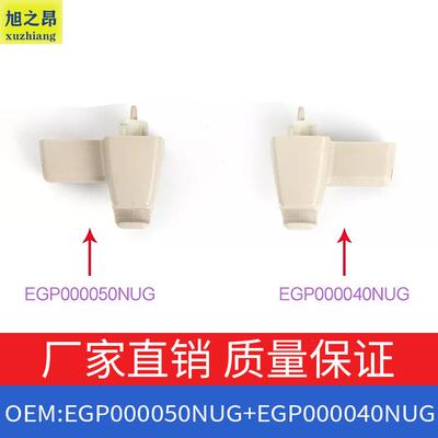 适用路虎揽胜05-12款遮阳板固定器卡扣EGP000050NUG+EGP000040NUG
