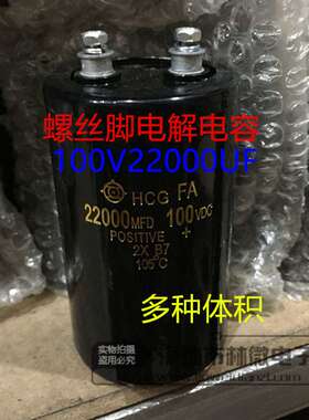 进口HCG 100V22000uF 22000MFD100VDC螺丝脚铝电解电容