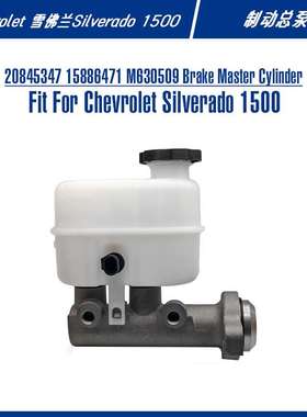 20845347 Brake Master Cylinder For Silverado 1500制动总泵