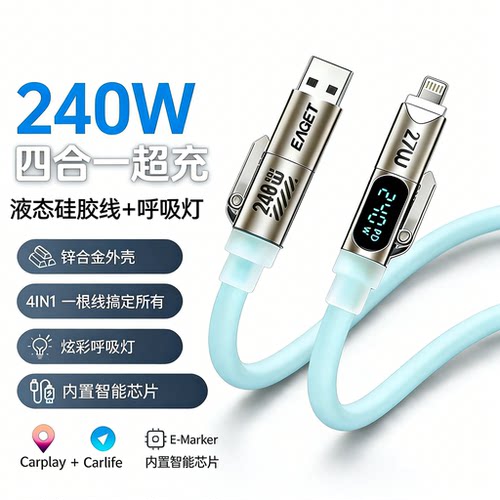 【大漠叔叔】秋穆240W四合一液态硅胶呼吸灯智能数显快充数据线适用于苹果安卓小米华为iPhone通用