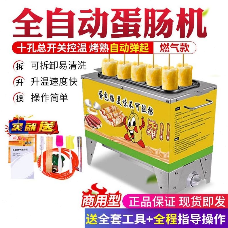全自动插电肠燃气机十火腿孔小吃机蛋蛋肠鸡蛋设备小型摆摊商用包