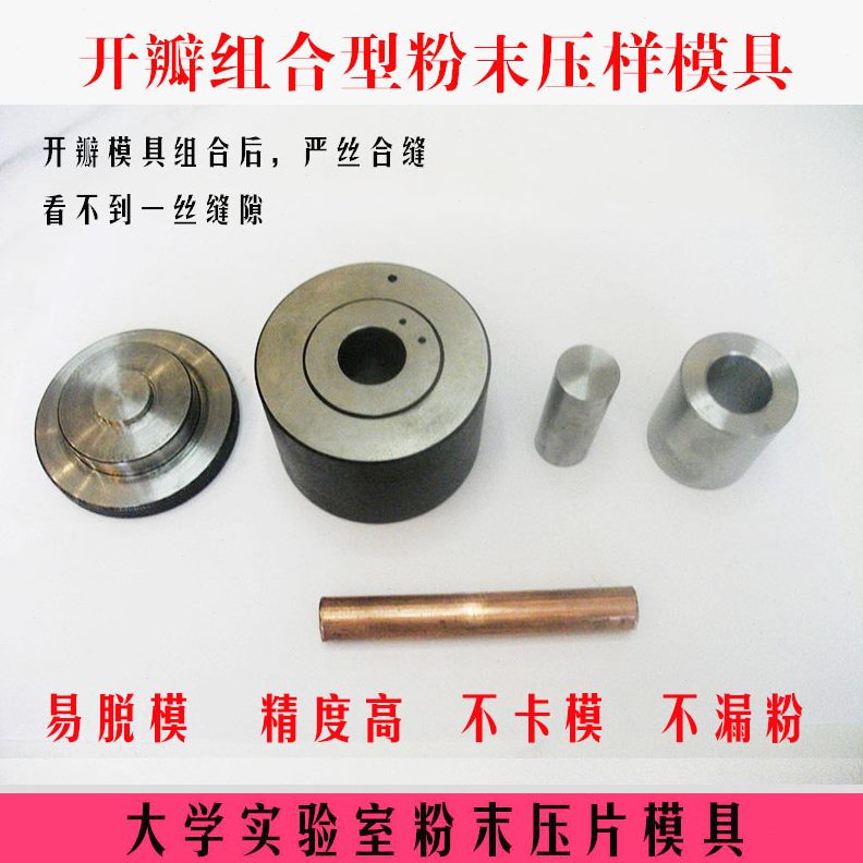 模具开氧式瓣化瓣分压成型12r片末压粉钢铝组合实验室型铬制样C干