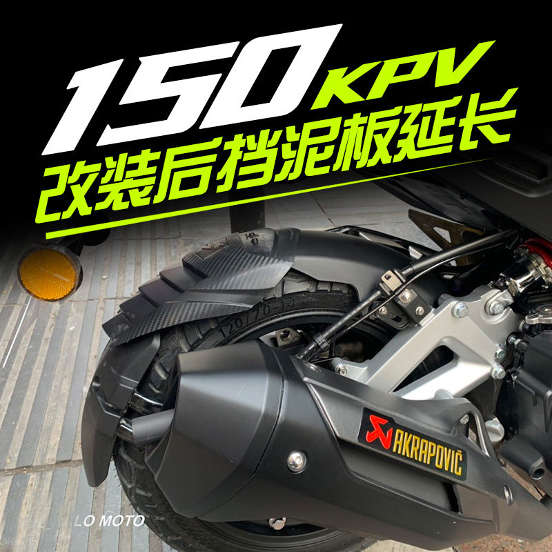 适用力帆kpv150踏板改装件挡z泥板前后瓦盾延长泥瓦加长挡水板泥