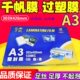 A3膜 过塑膜 12ic 胶12千帆 塑封膜 膜5C照片封塑膜过文件相片5m.