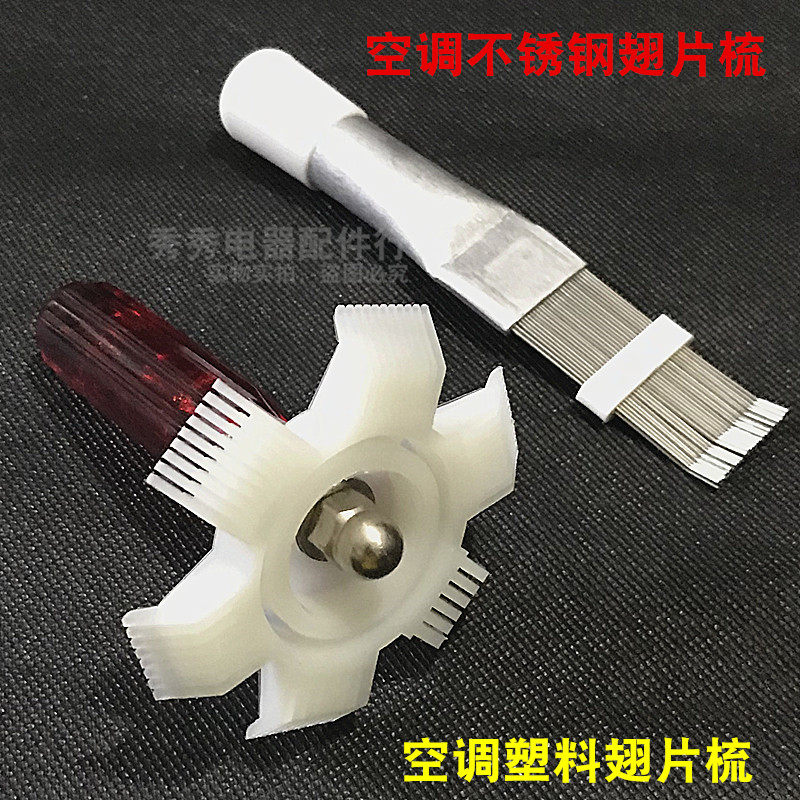 清洗空调外机翅片梳子冷凝器翅片A梳子 清洗钢刷 不锈钢散热器梳
