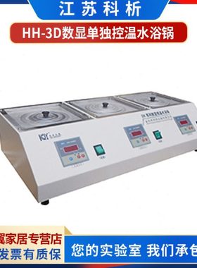 江苏科析HH-3D/HH-4D三孔四孔实验室数显单独控温水浴锅