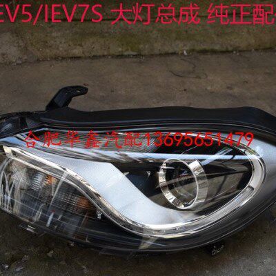 江淮 IEV5/IEV7S /IEV6ES 6S 电动车 大灯总成 前大灯总成  大灯