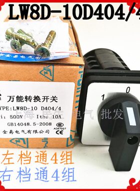 转换控制4/W10点银电气D组进4  -4组触 40组合电动机路开关4D8L线