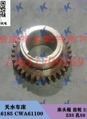 3水车床0 /天C A618配件床头齿轮 箱 C050W511A634 Z3W 孔21