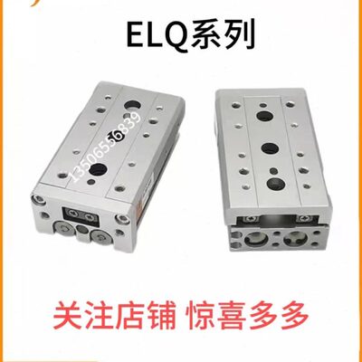 EMC亿太诺ELQ系列精密滑台气缸20/25X10/20/30/40/50/75-SA-BF