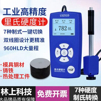 林上高精度里氏硬度计LS251D手持硬度计金属钢材铸铁硬度测试仪