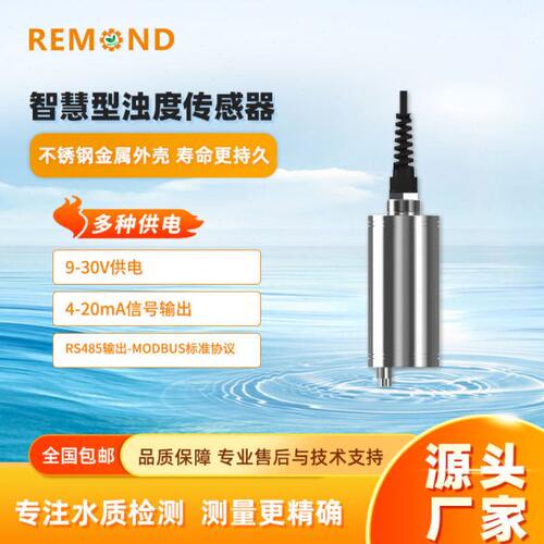 工业浊度检测仪 水质浑浊度传感器 自来水厂浊度计 485 和4-20ma