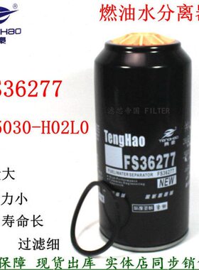 1125030-H02L0柴滤重汽柳汽乘龙康明油斯水分离器FS36277货车滤芯