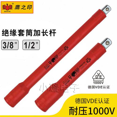 鹰之印3/8绝缘接杆1/2中飞棘轮快速扳手加长杆VDE耐压套筒延长杆
