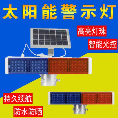 太阳能爆闪灯交通安全警示灯岗亭施工信号道路红蓝闪光超亮路障灯