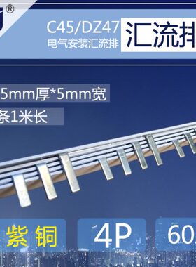 汇流排宽连排60条455m铜排4连1米配电箱接ACm铜1.5接 紫厚*P空开