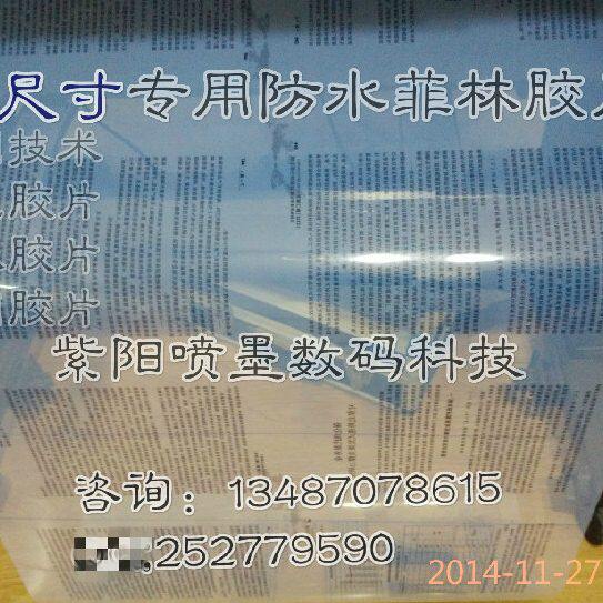 菲林片喷墨片印花胶片0.610制版丝网胶片防水制版胶片