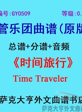 Traveler管G旅行分i乐 时间(9团合奏总谱级)0谱5+050meYT.