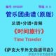 0谱5 9团合奏总谱级 050meYT. 时间 Traveler管G旅行分i乐