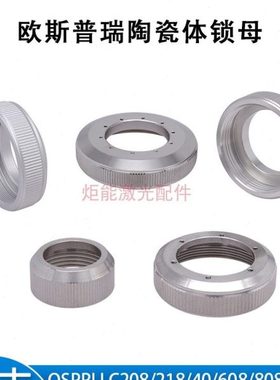 欧斯普瑞陶瓷环锁母LC40宏山Ospri激光切割机陶瓷头锁紧螺母LC218