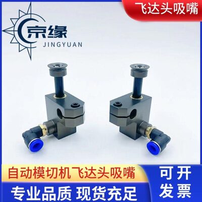 嘴机头纸嘴机递模达纸纸纸裱纸吸切飞分嘴 永邦递嘴 覆膜机吸嘴
