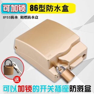 家用带锁防水盒加锁金色防溅盒户外放尘开关插座电源保护盖86型