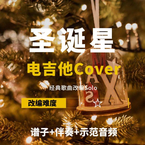 veoolo【岛周杰伦星》改《电吉他r伴奏】小编w+C王圣诞谱吉他s谱